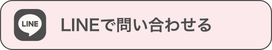 LINEで問い合わせる