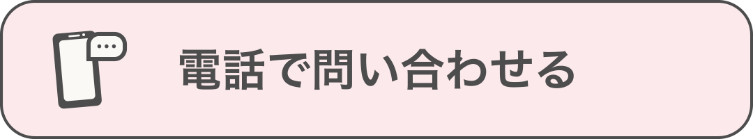 電話で問い合わせる