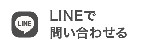 LINEでお問い合わせ