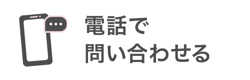 お電話でお問い合わせ