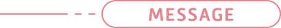メッセージ